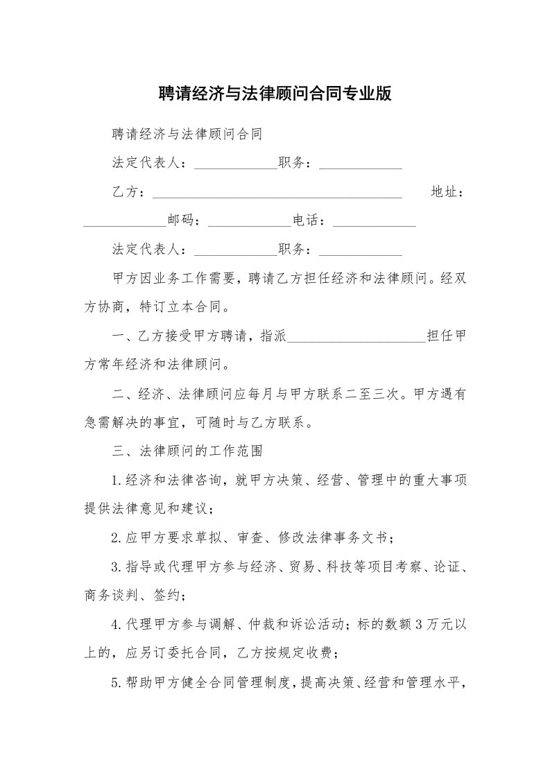 聘请经济与法律顾问合同专业版