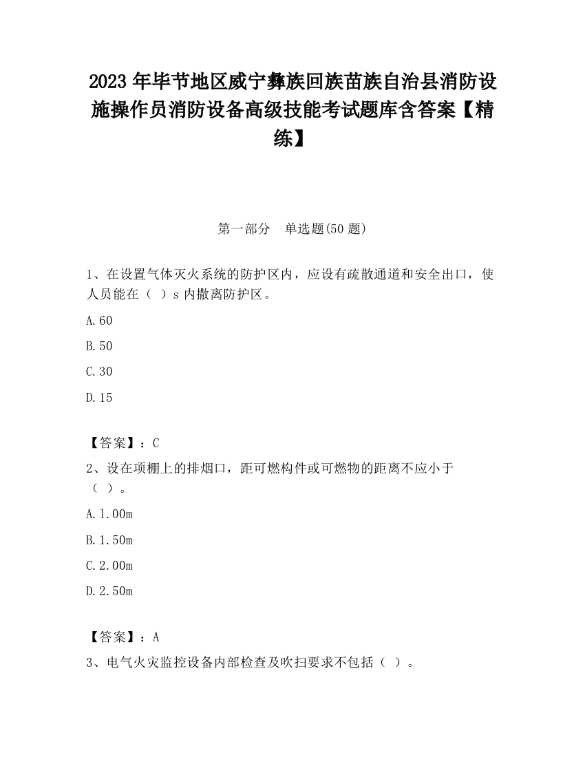 2023年毕节地区威宁彝族回族苗族自治县消防设施操作员消防设备高级技能考试题库含答案【精练】