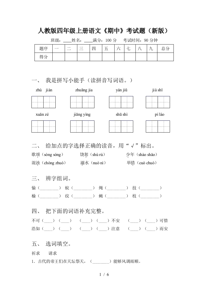 人教版四年级上册语文《期中》考试题(新版)