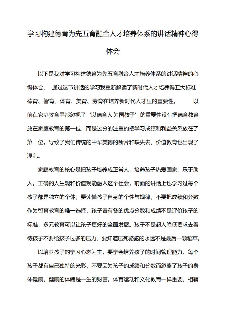 学习构建德育为先五育融合人才培养体系的讲话精神心得体会