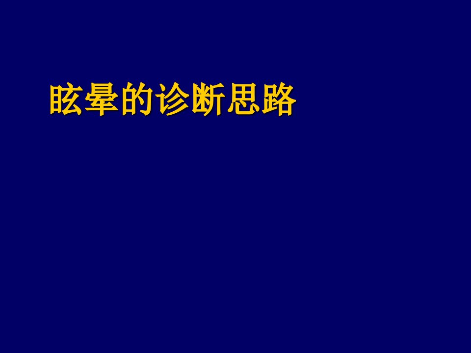 企业诊断-眩晕的诊断思路