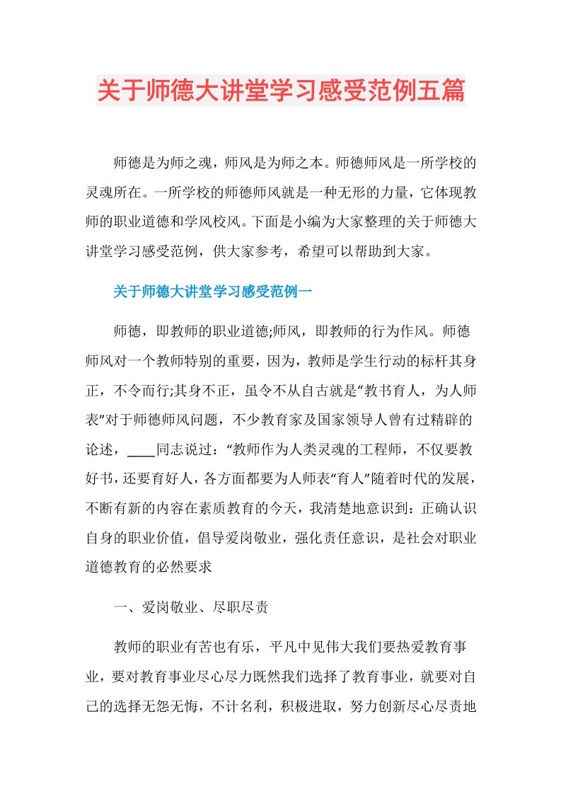 关于师德大讲堂学习感受范例五篇