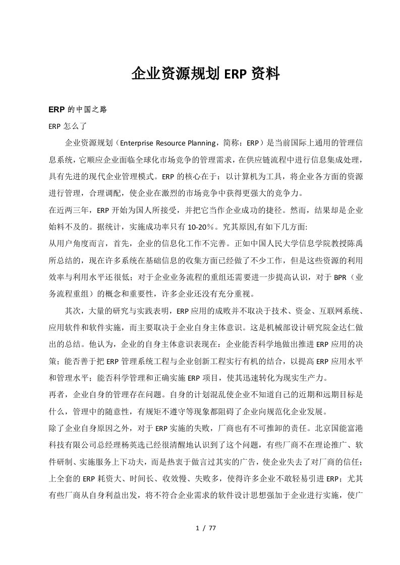 ERP企业资源规划的实施策略