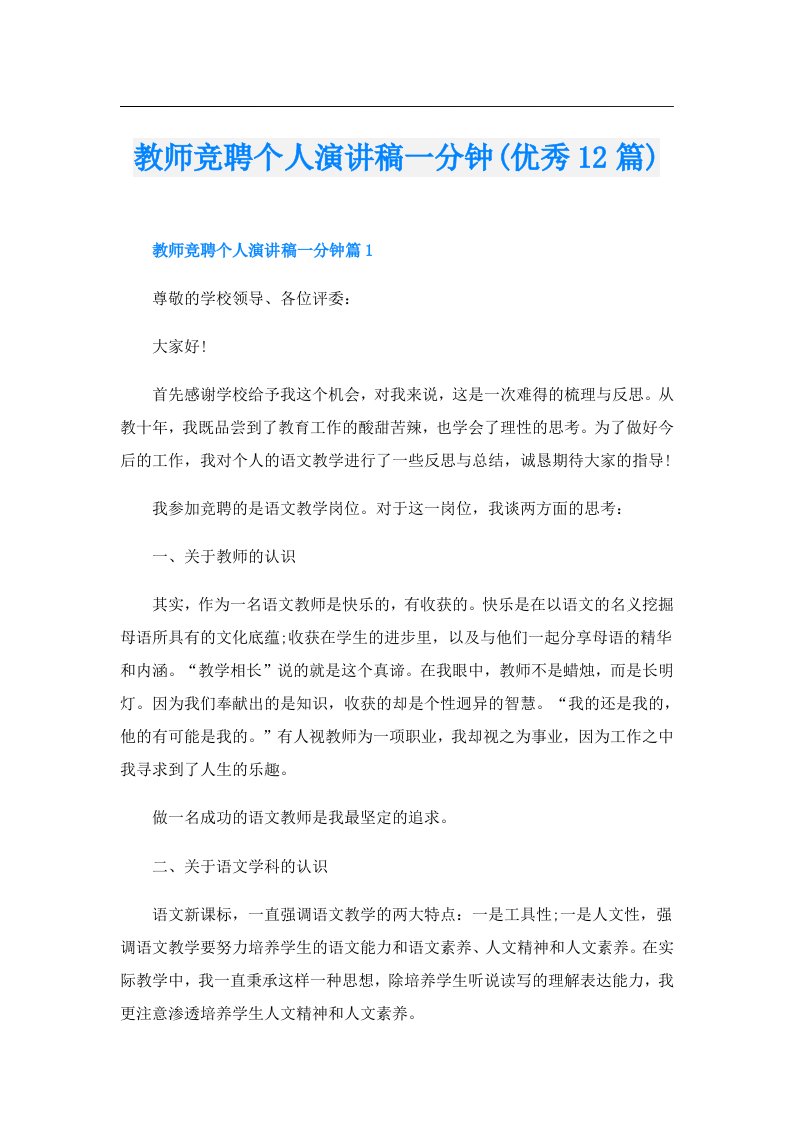 教师竞聘个人演讲稿一分钟(优秀12篇)