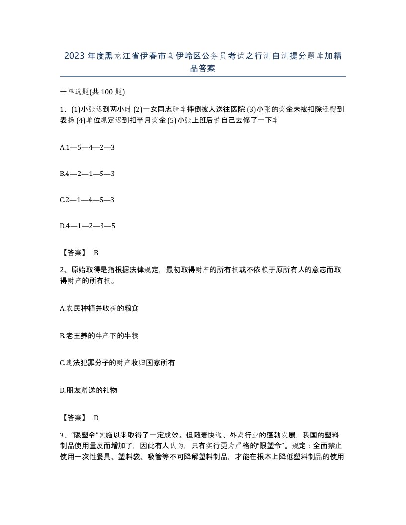 2023年度黑龙江省伊春市乌伊岭区公务员考试之行测自测提分题库加答案