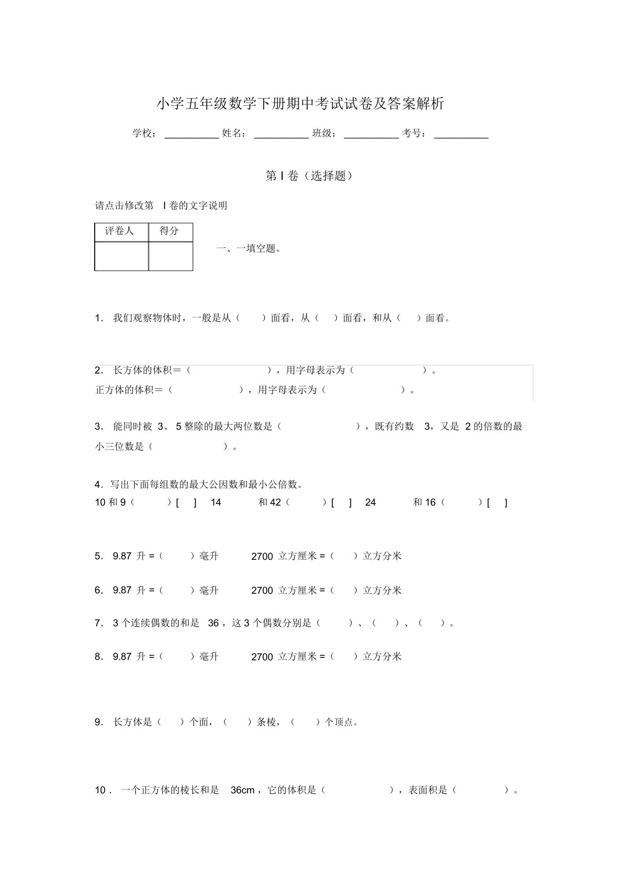 山东省济南市小学五年级数学下册期中考试试卷及答案解析(word打印)