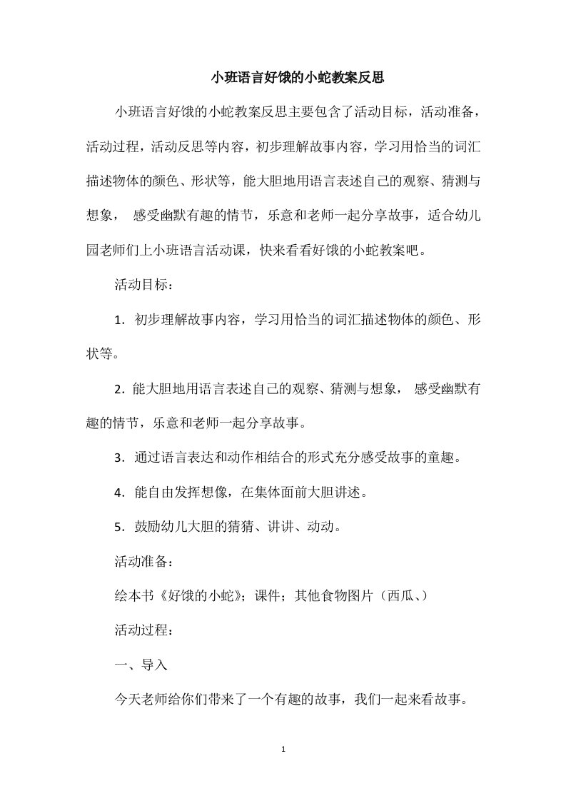 小班语言好饿的小蛇教案反思