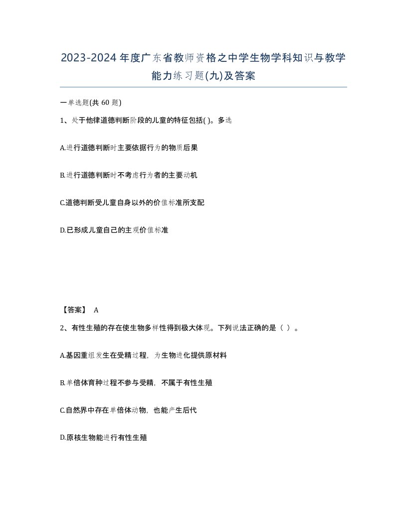 2023-2024年度广东省教师资格之中学生物学科知识与教学能力练习题九及答案