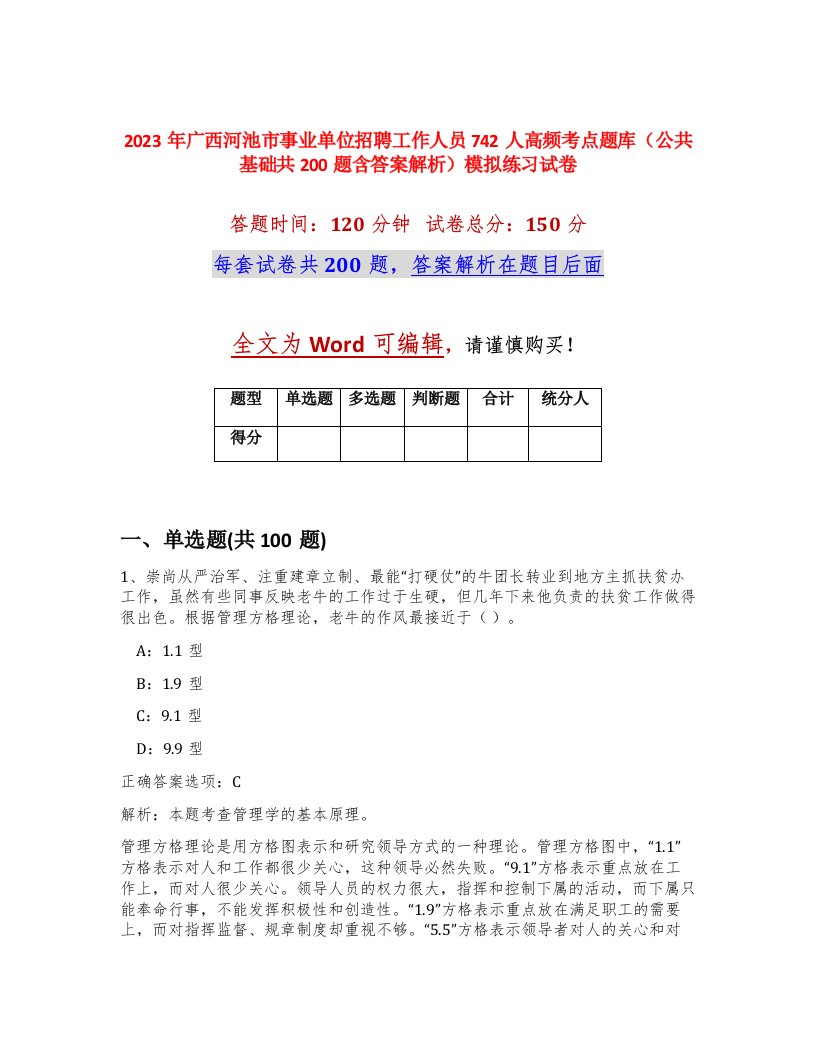 2023年广西河池市事业单位招聘工作人员742人高频考点题库公共基础共200题含答案解析模拟练习试卷