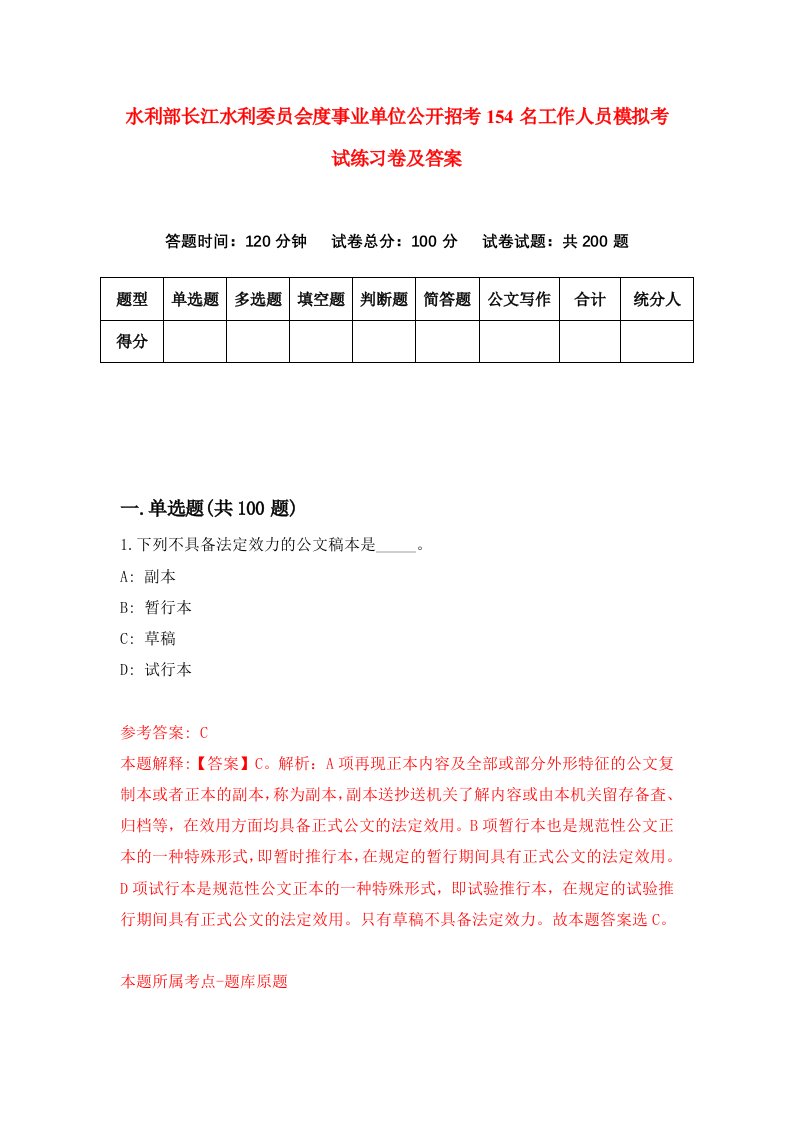 水利部长江水利委员会度事业单位公开招考154名工作人员模拟考试练习卷及答案第4套