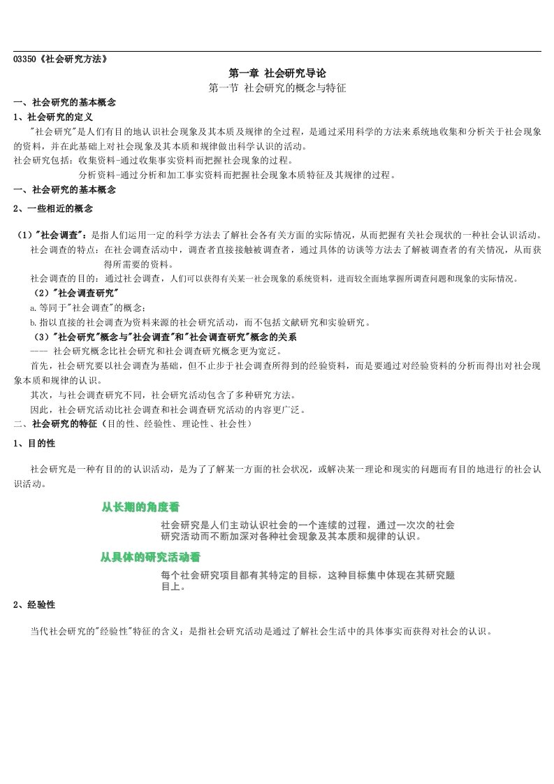 03350社会研究方法精讲课件