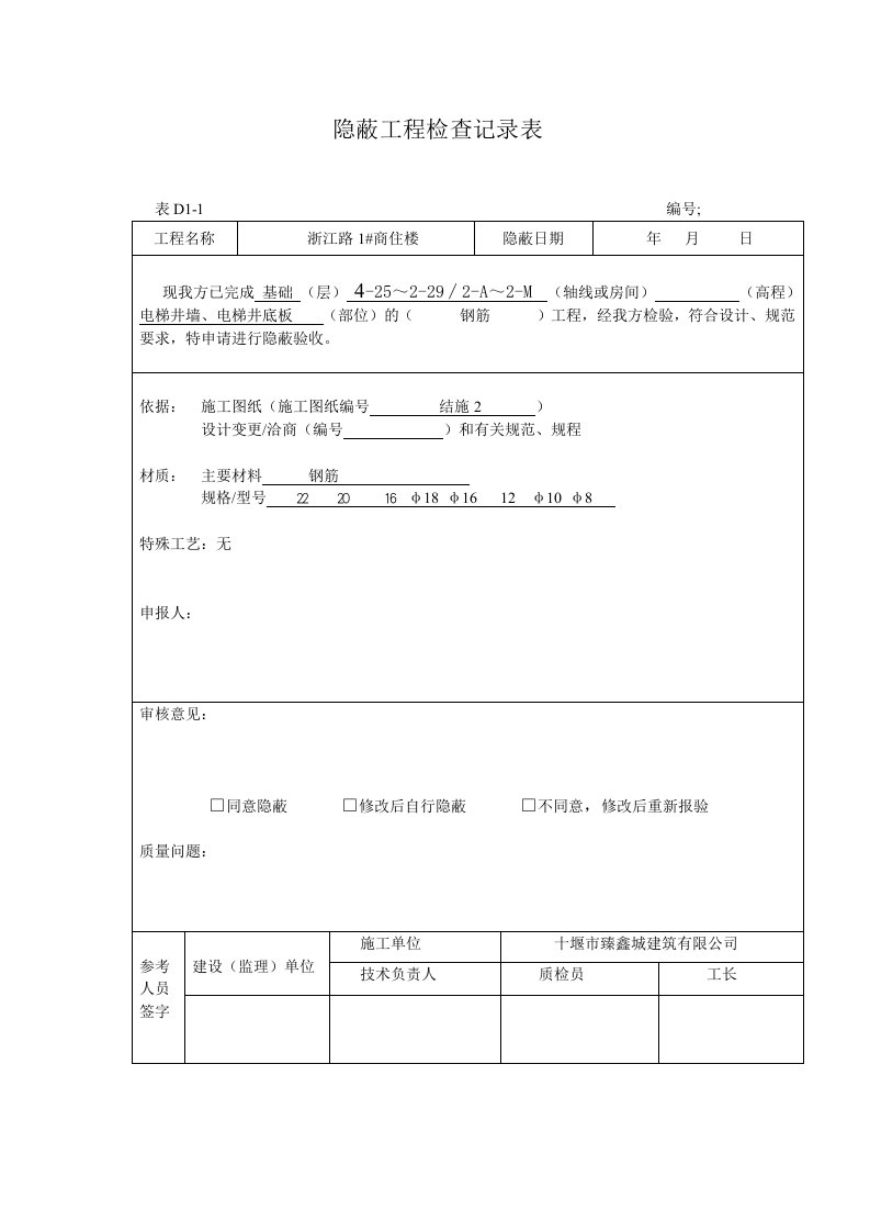 隐蔽工程检查记录表