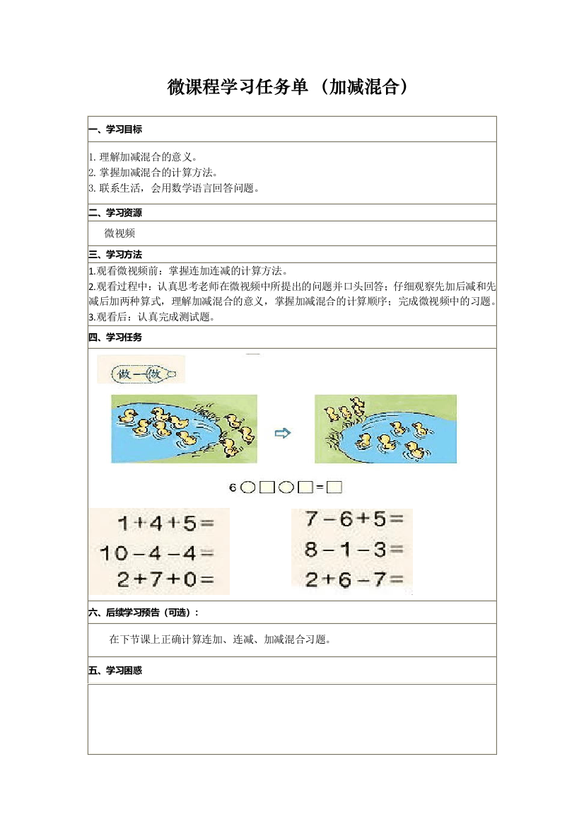 小学数学人教一年级微课学习任务单