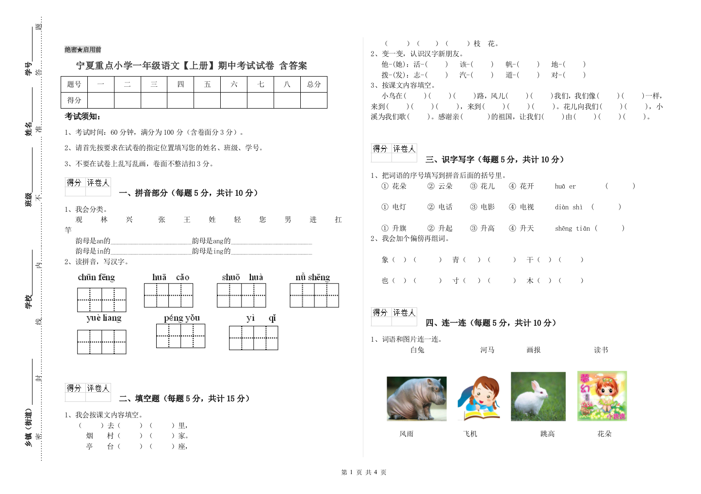 宁夏重点小学一年级语文【上册】期中考试试卷-含答案