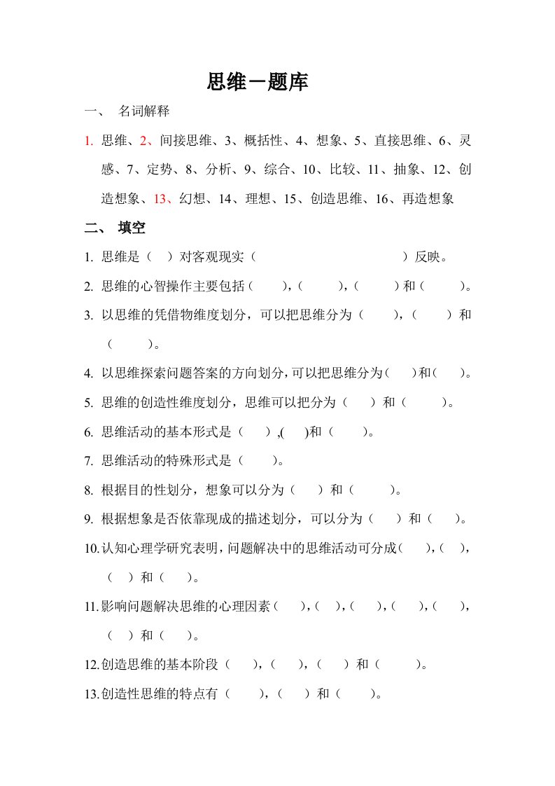 心理学题库第三章思维