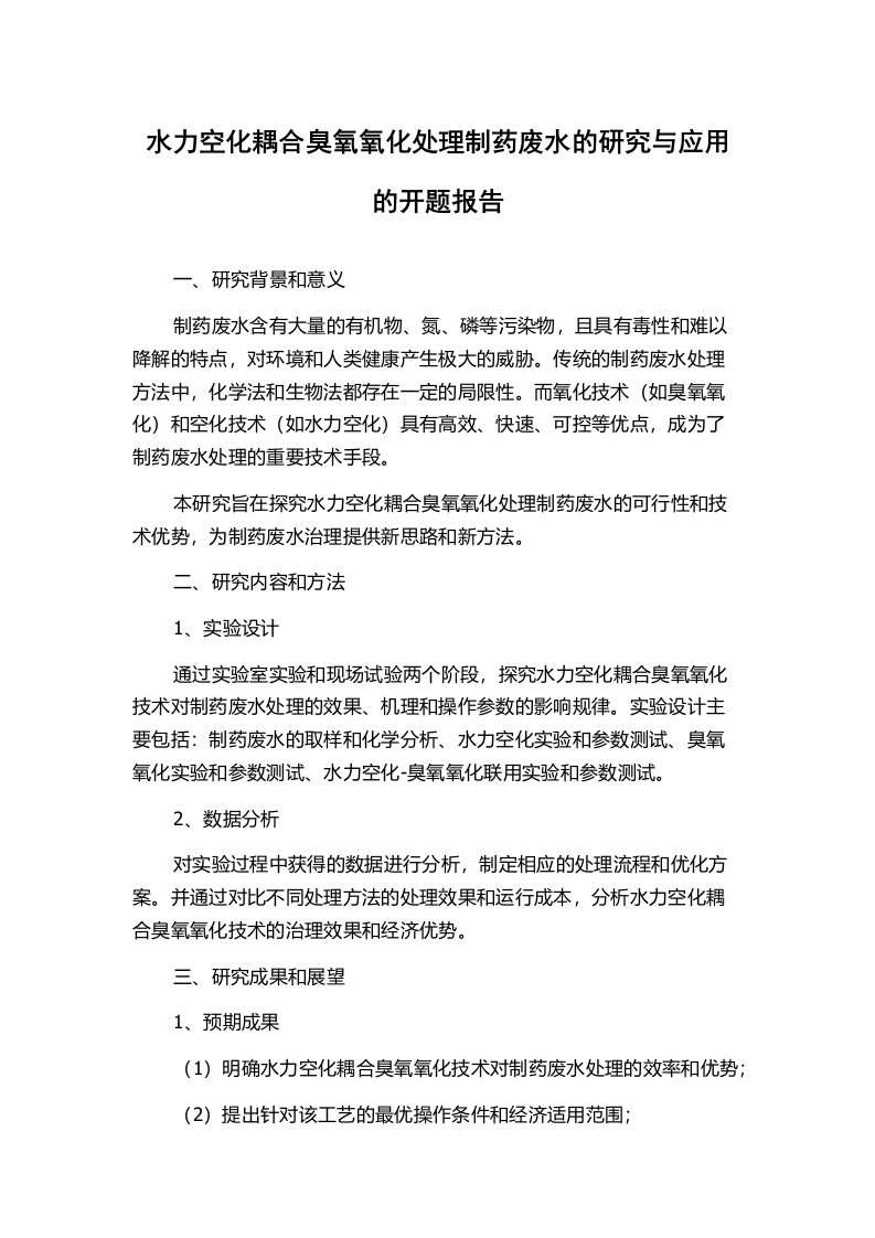 水力空化耦合臭氧氧化处理制药废水的研究与应用的开题报告