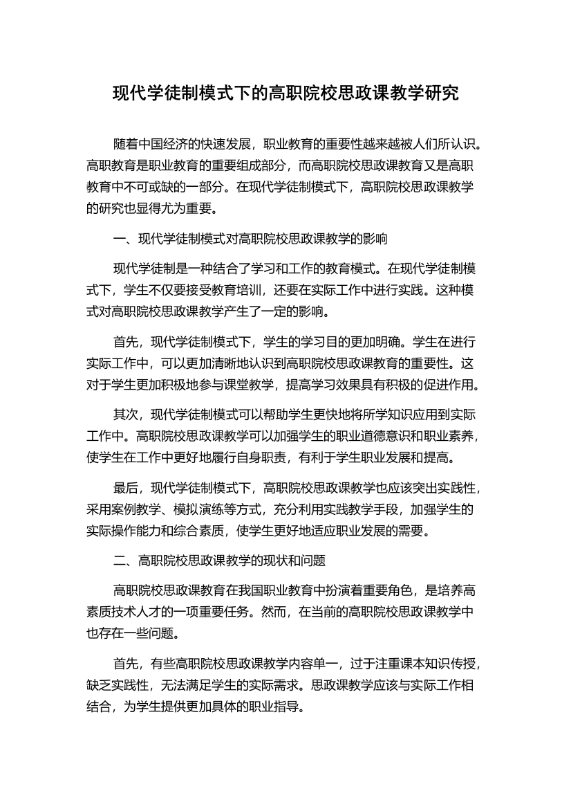 现代学徒制模式下的高职院校思政课教学研究