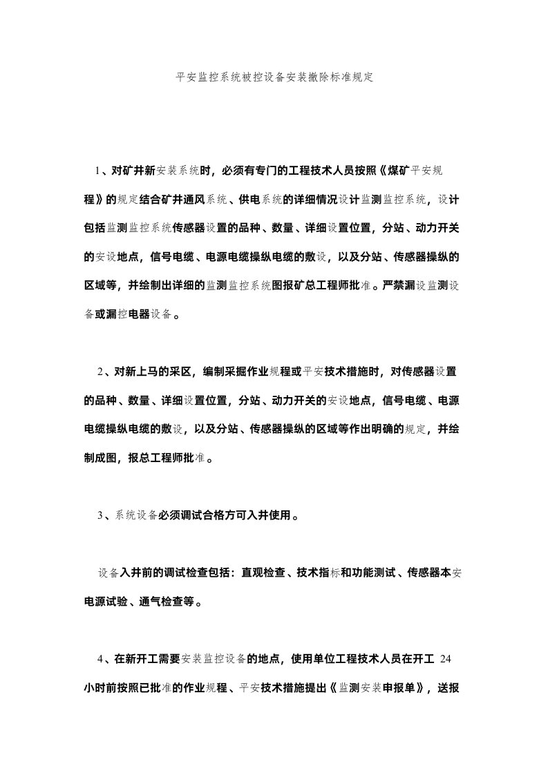 2022安全监控系统被控设备安装拆除规范规定精选