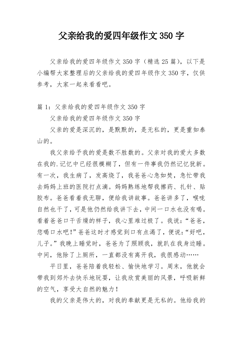 父亲给我的爱四年级作文350字