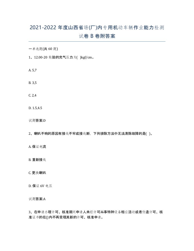 20212022年度山西省场厂内专用机动车辆作业能力检测试卷B卷附答案