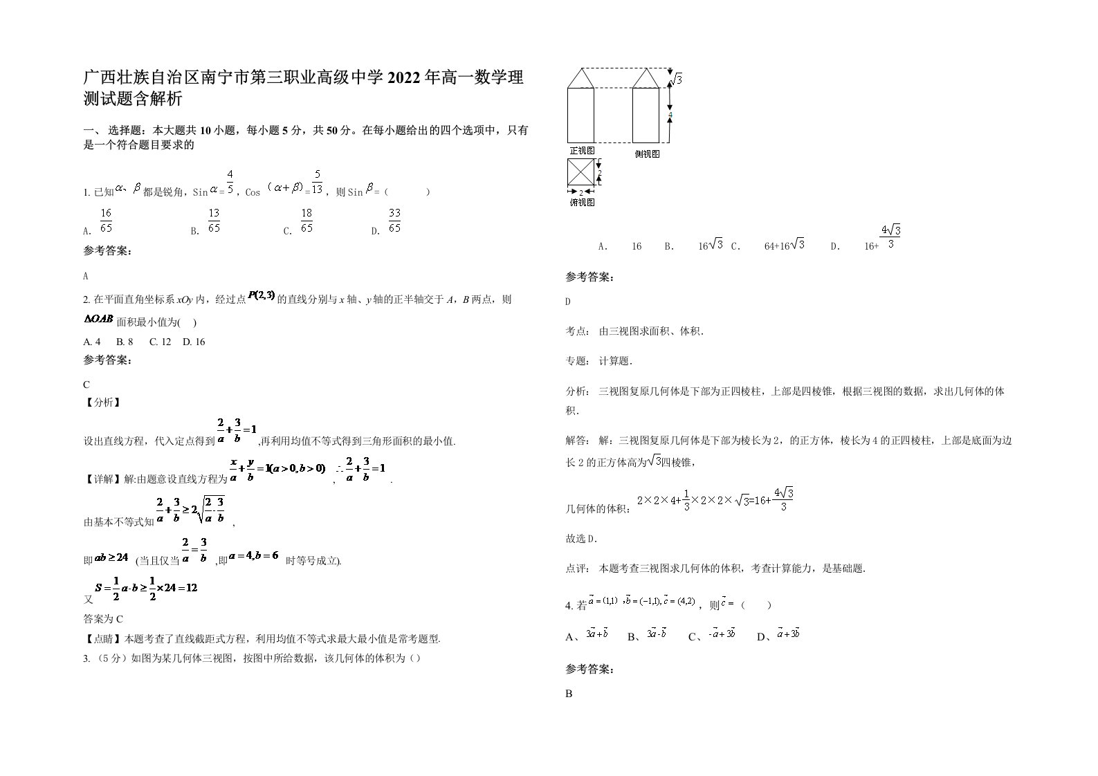 广西壮族自治区南宁市第三职业高级中学2022年高一数学理测试题含解析