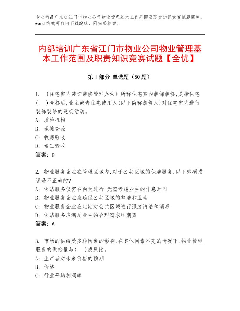 内部培训广东省江门市物业公司物业管理基本工作范围及职责知识竞赛试题【全优】