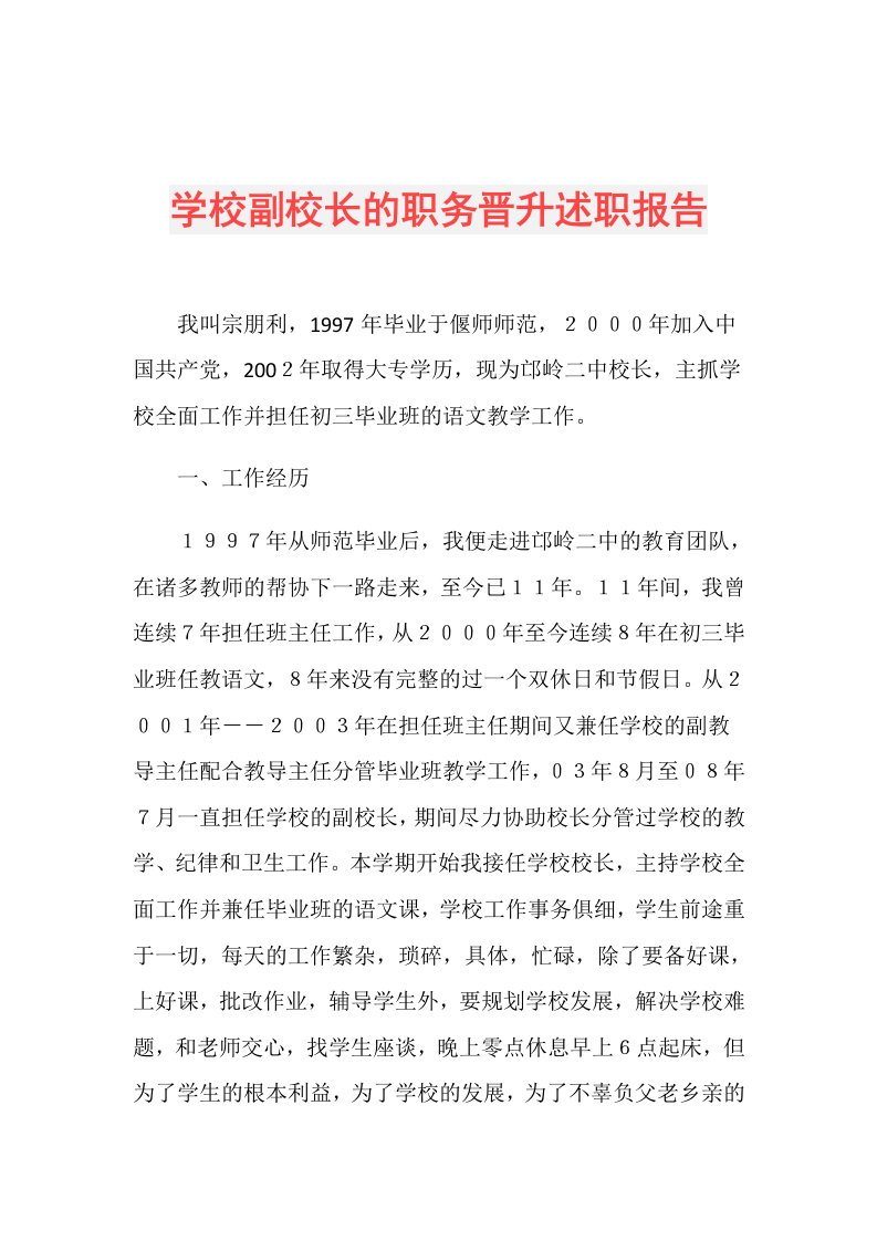 学校副校长的职务晋升述职报告