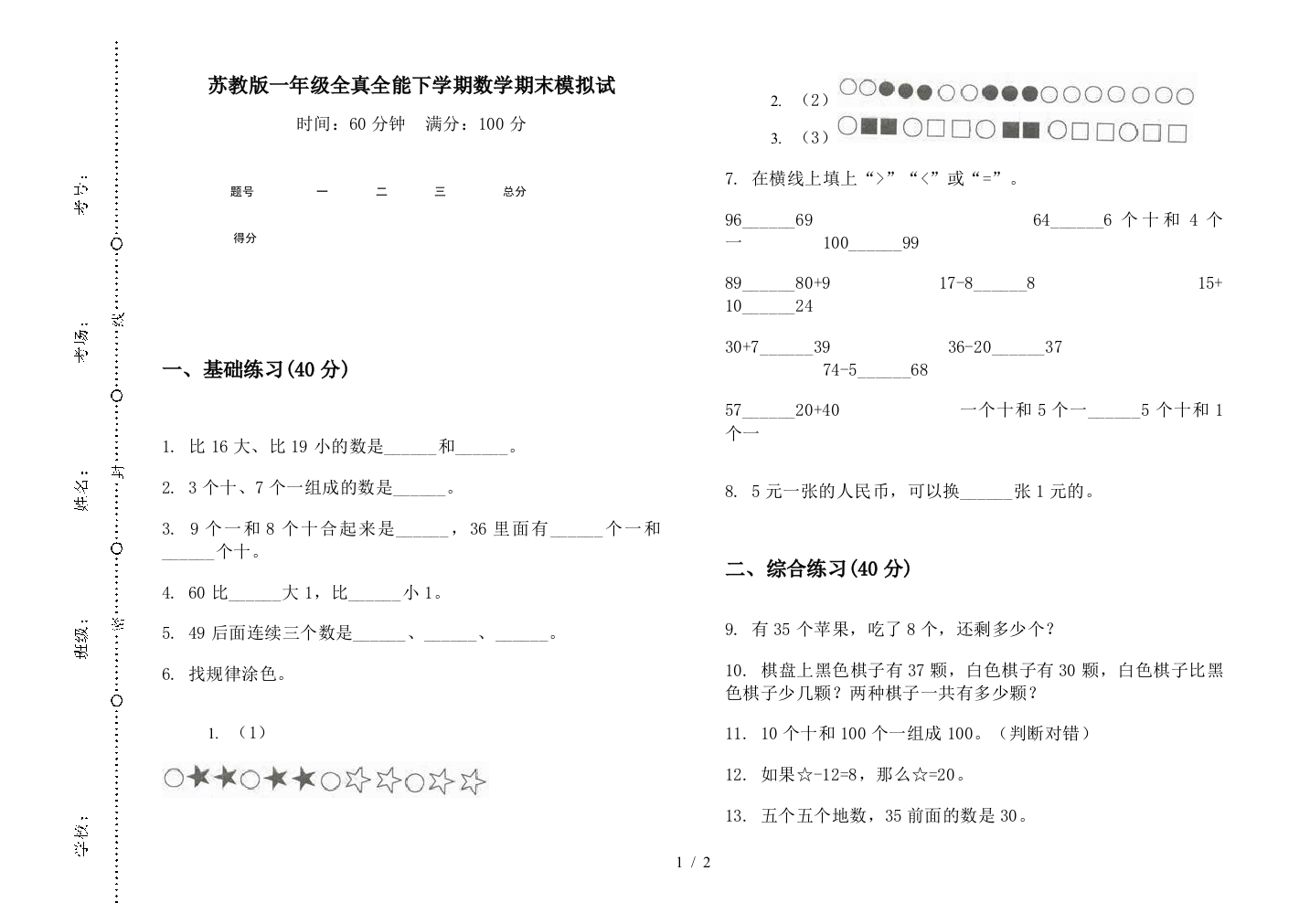 苏教版一年级全真全能下学期数学期末模拟试