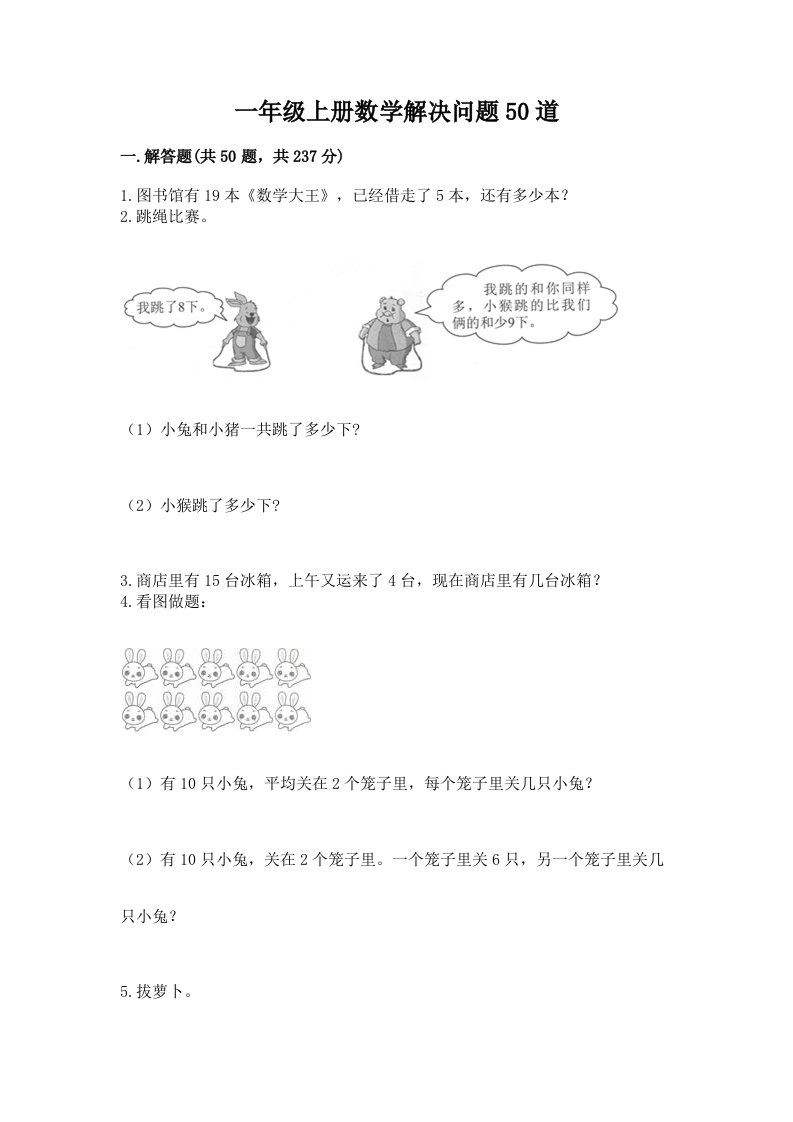 一年级上册数学解决问题50道含完整答案（历年真题）