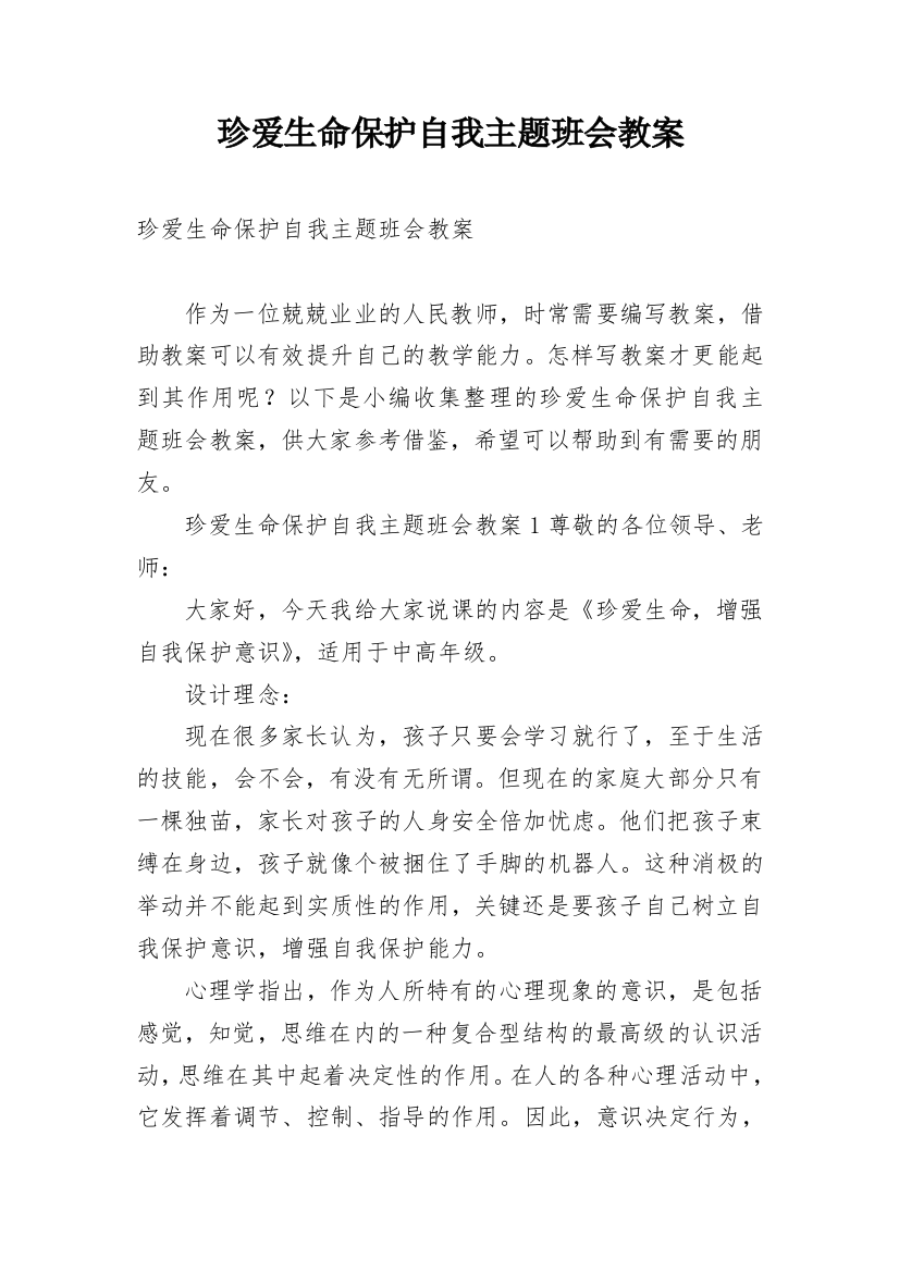 珍爱生命保护自我主题班会教案