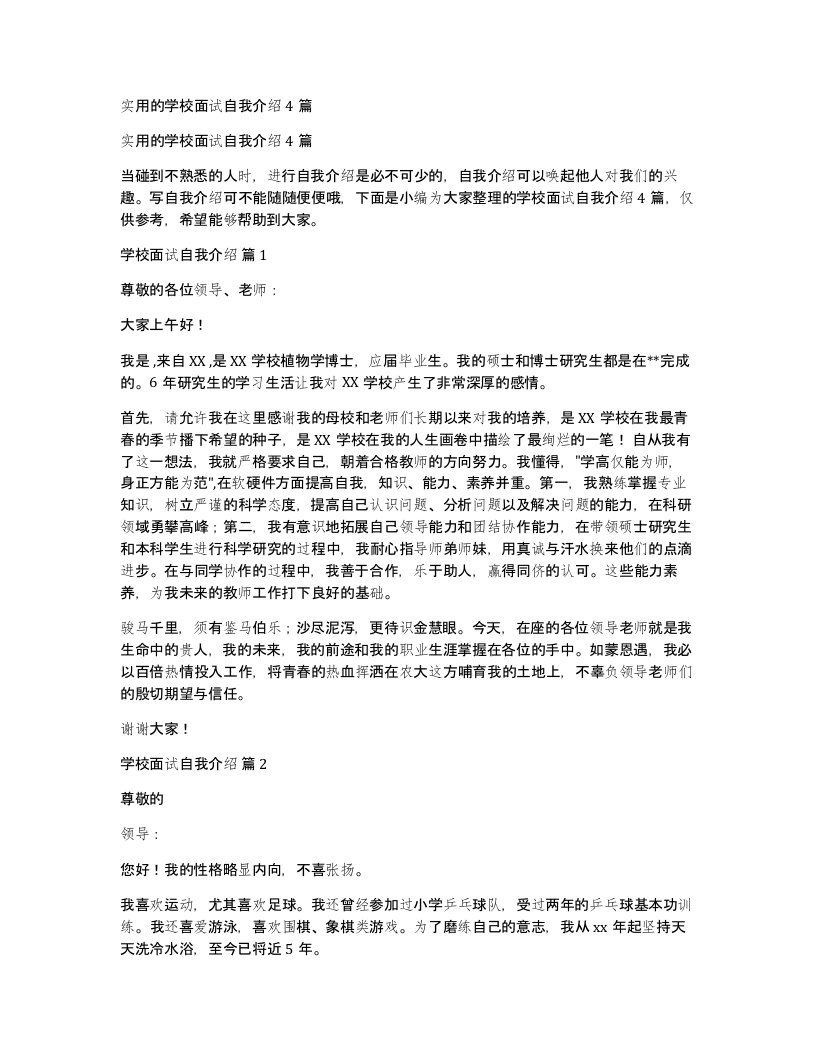 实用的学校面试自我介绍4篇