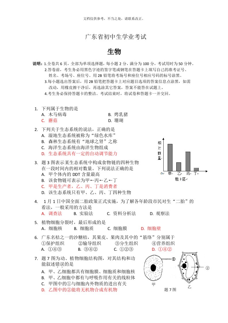 广东省初中生物学业考试真题(word版)