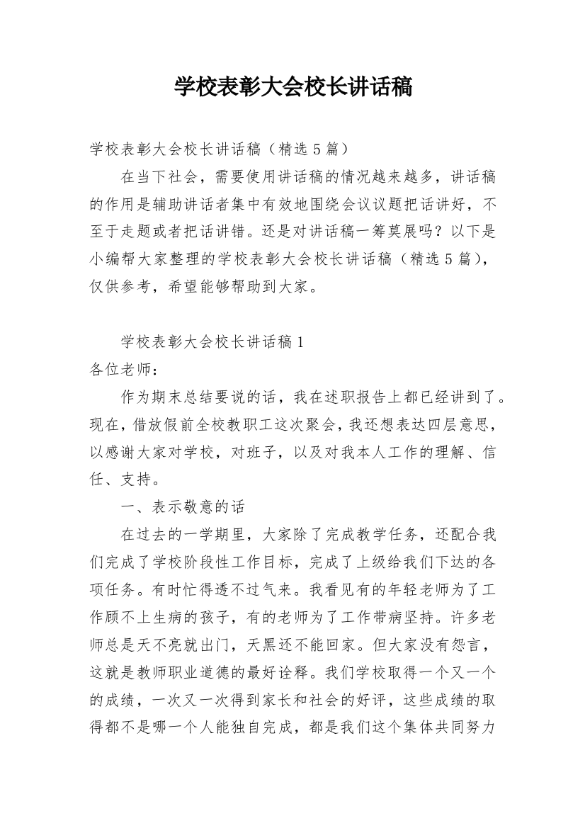 学校表彰大会校长讲话稿_1