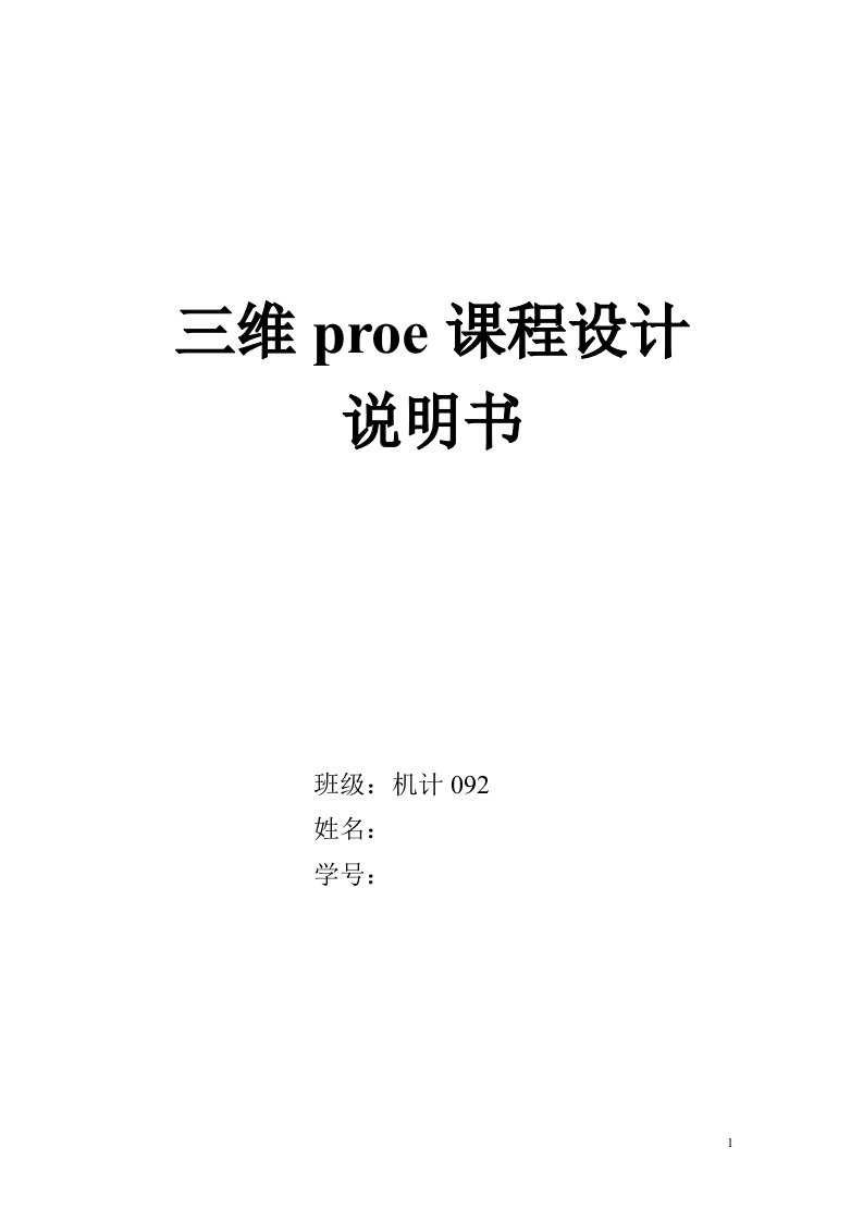 三维proe课程设计-一级齿轮减速器proe课程设计