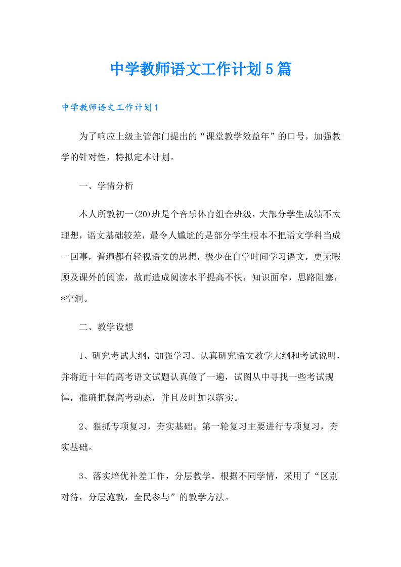 中学教师语文工作计划5篇