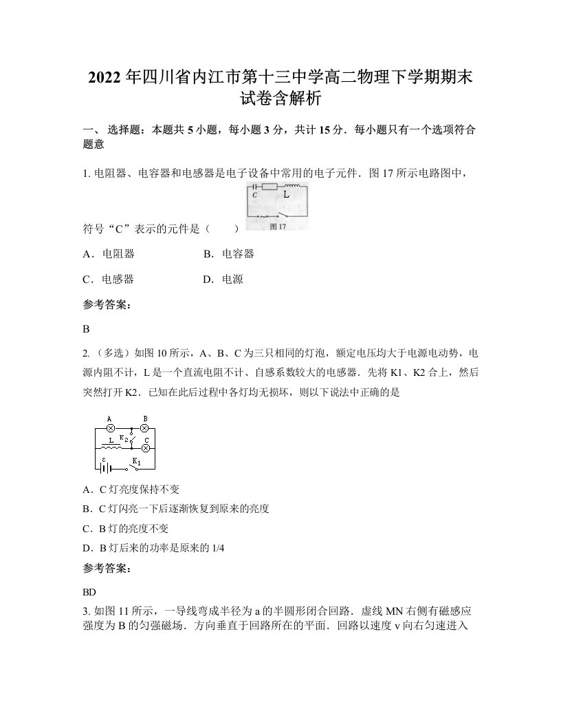 2022年四川省内江市第十三中学高二物理下学期期末试卷含解析