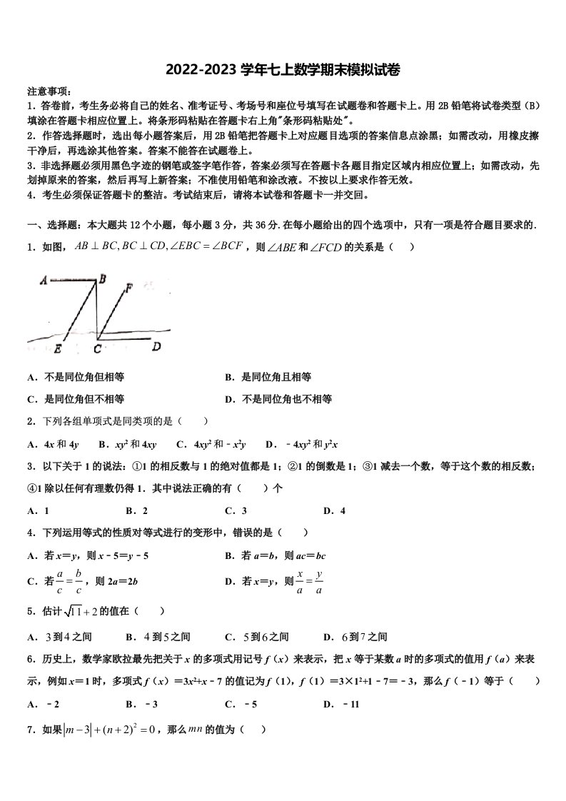 2022-2023学年广东省潮州市名校数学七年级第一学期期末质量检测模拟试题含解析