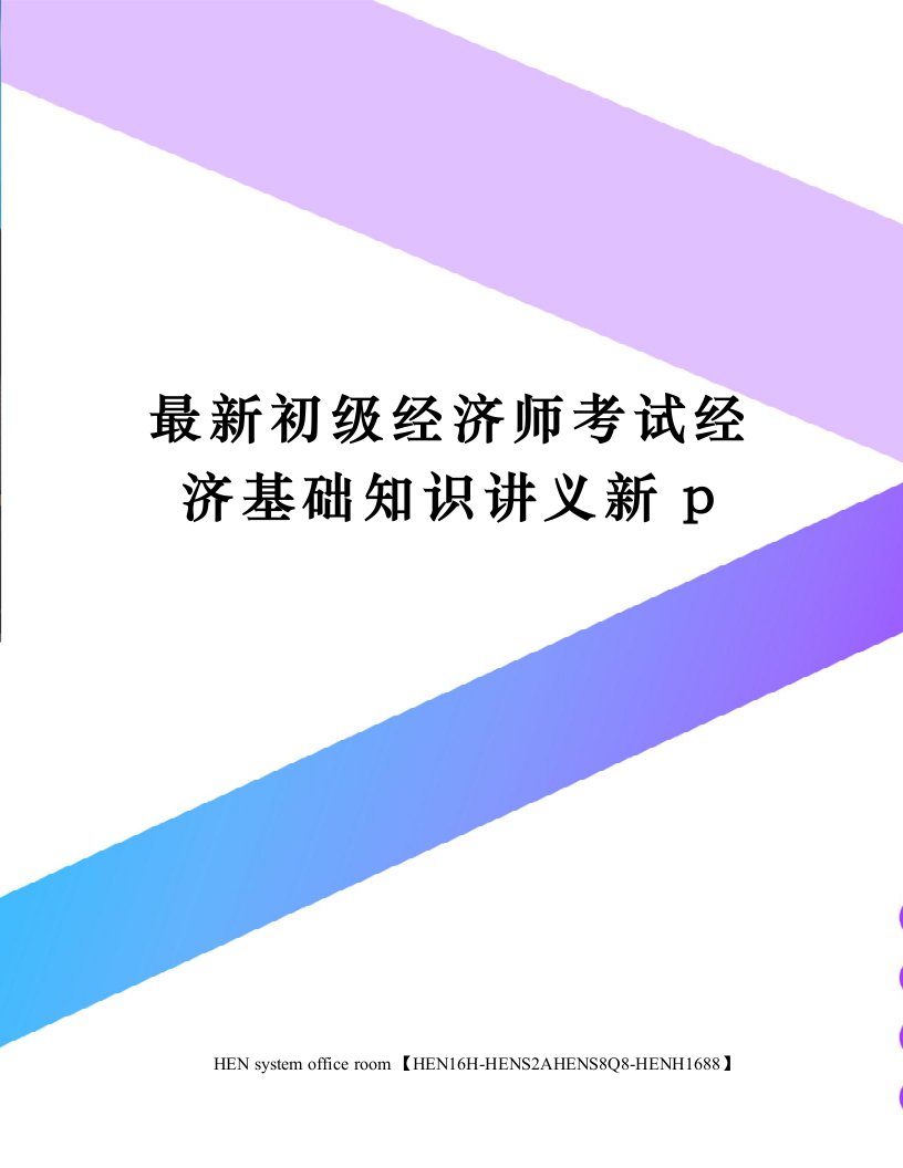 最新初级经济师考试经济基础知识讲义新p完整版