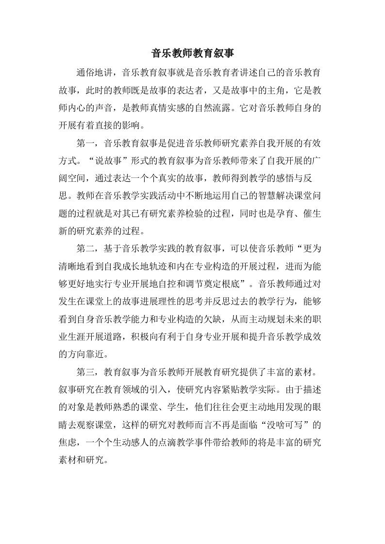 音乐教师教育叙事