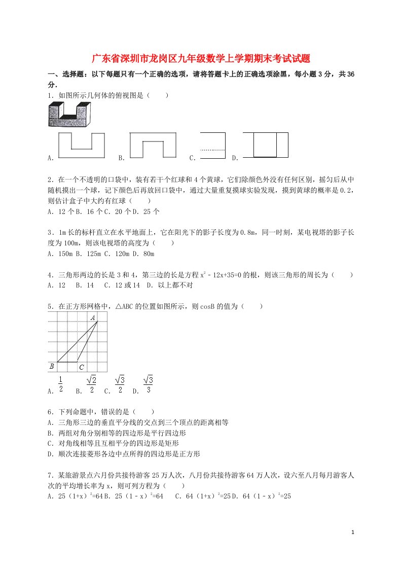 广东省深圳市龙岗区九级数学上学期期末考试试题（含解析）