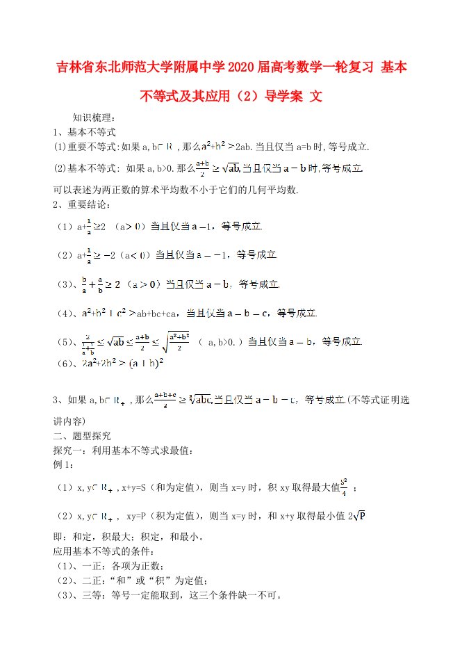 吉林省东北师范大学附属中学2020届高考数学一轮复习基本不等式及其应用2导学案文通用