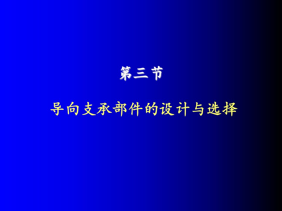 机械行业-机电一体化系统设计课件——第2章4：机械系统的部件选择与设计导轨