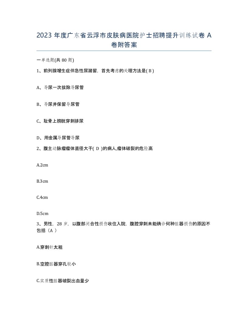 2023年度广东省云浮市皮肤病医院护士招聘提升训练试卷A卷附答案