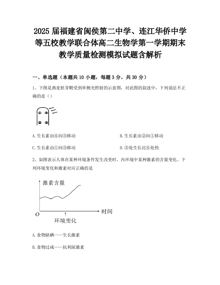 2025届福建省闽侯第二中学、连江华侨中学等五校教学联合体高二生物学第一学期期末教学质量检测模拟试题含解析