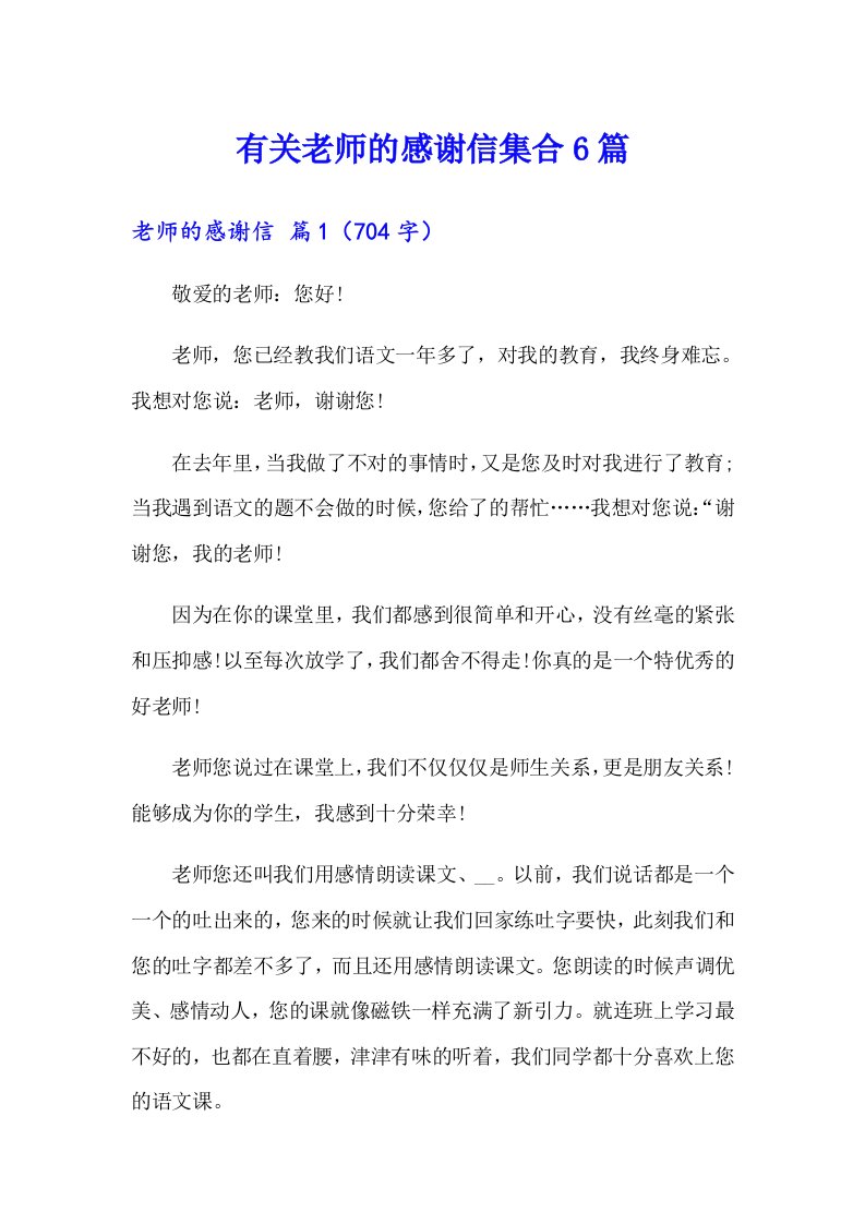 有关老师的感谢信集合6篇