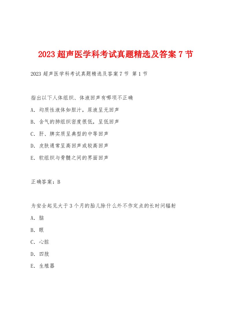 2023超声医学科考试真题及答案7节