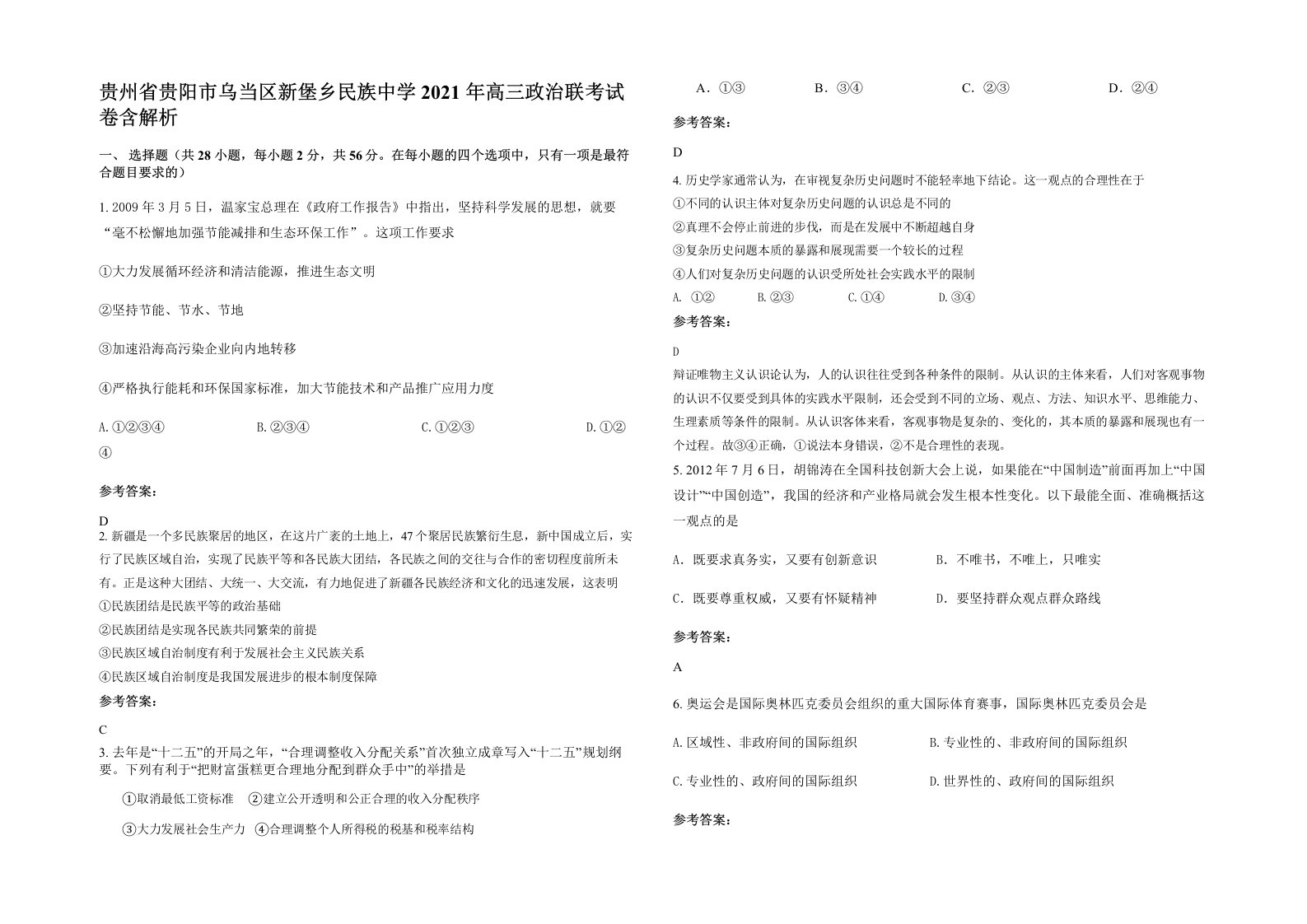 贵州省贵阳市乌当区新堡乡民族中学2021年高三政治联考试卷含解析