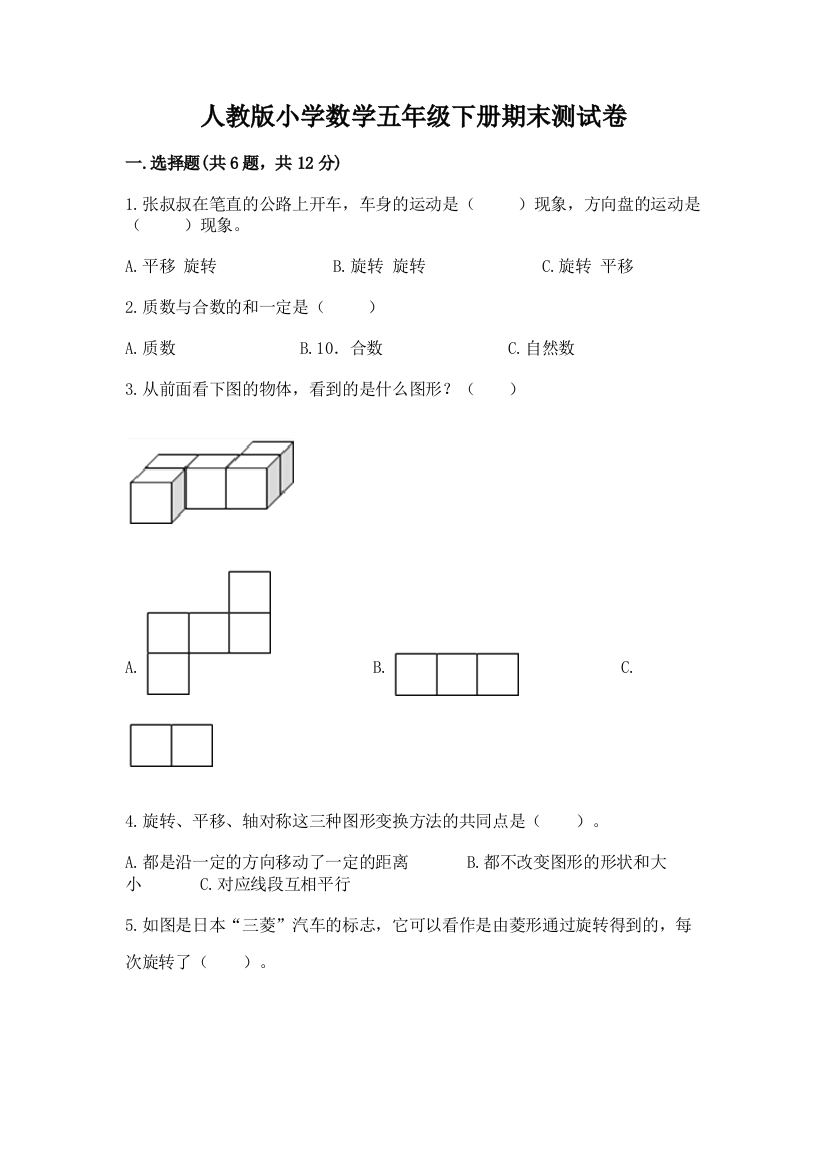 人教版小学数学五年级下册期末测试卷附参考答案【突破训练】