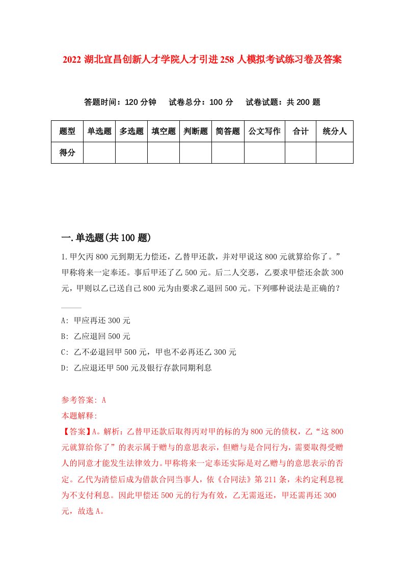 2022湖北宜昌创新人才学院人才引进258人模拟考试练习卷及答案第4卷