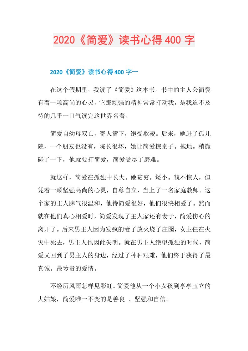 《简爱》读书心得400字